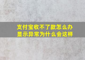 支付宝收不了款怎么办 显示异常为什么会这样